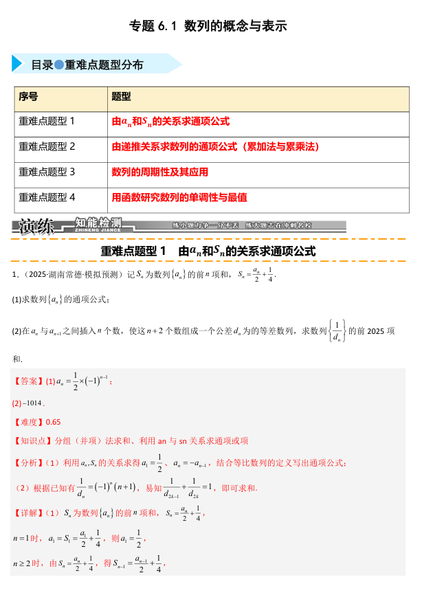 2026《高考数学&bull;一轮复习重点难点题型》精练 专题6.1 数列的概念与表示(四类重难点题型精练)
