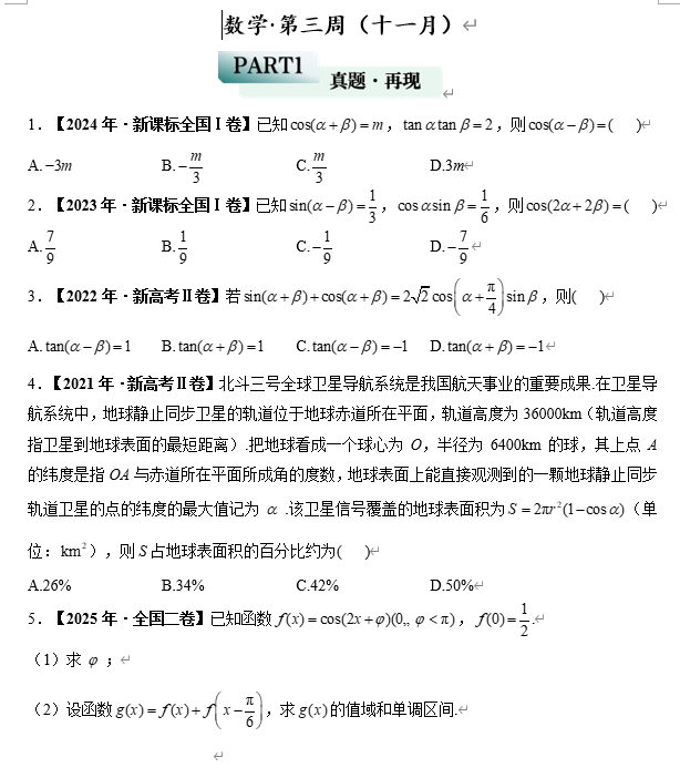 2026届高考数学真题周计划三角函数训练&mdash;&mdash;数学第三周（十一月）