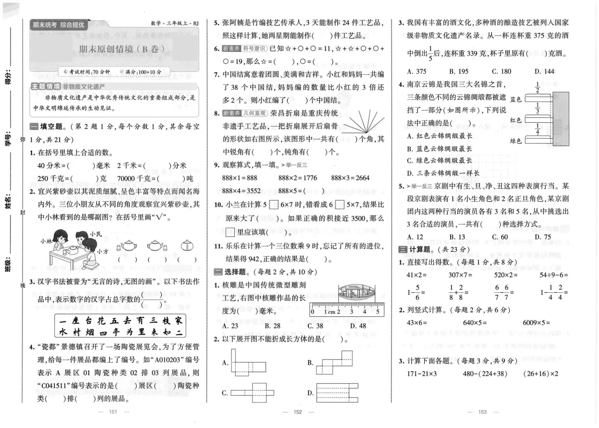 新人教版小学数学三上《期末检测卷》含答案