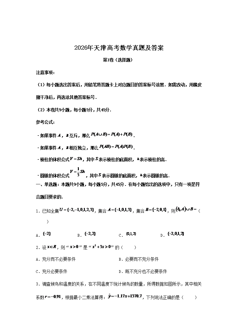 2026年天津高考数学真题及答案(Word版)