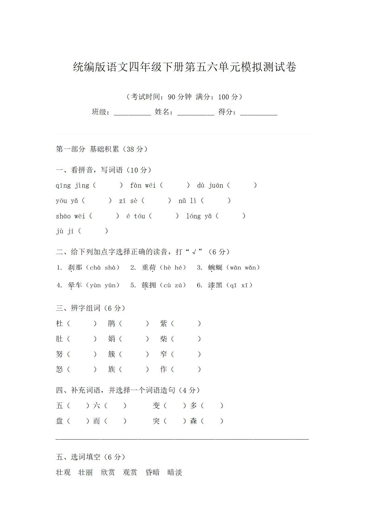 统编版语文四年级下册第五六单元模拟测试卷（含答案）
