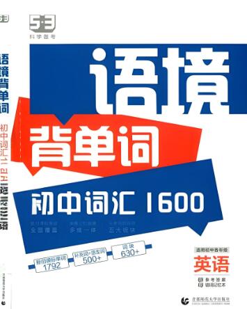 2024版《53语境背单词&middot;初中词汇1600》电子版下载