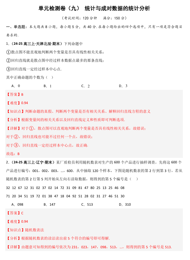 2026《高考数学&bull;一轮复习重点难点题型》精练 单元检测卷(九)统计与成对数据的统计分析