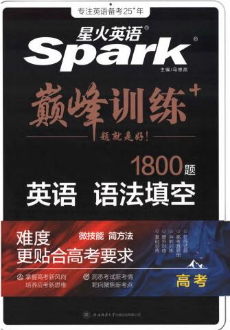 星火英语巅峰训练《高考英语语法填空1800题》PDF电子版下载