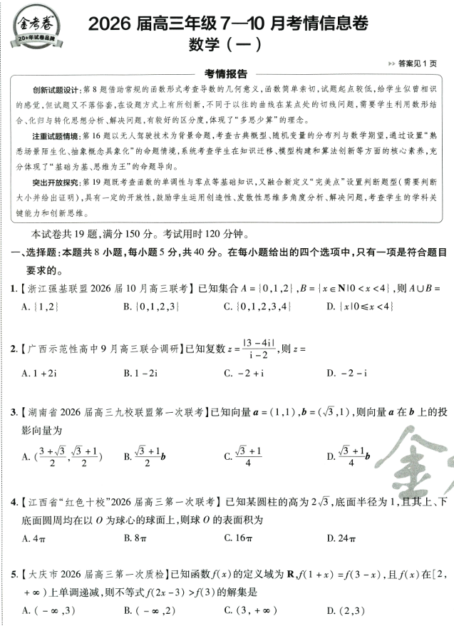 2026版金K卷&middot;百校联盟高考领航卷 数学（新高考版）PDF电子版下载