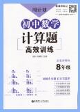 《周计划初中数学计算题高效训练》PDF电子版下载