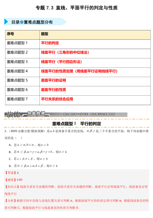 2026《高考数学&bull;一轮复习重点难点题型》精练 专题7.3 直线 平面平行的判定与性质(七类重难点题型精练)