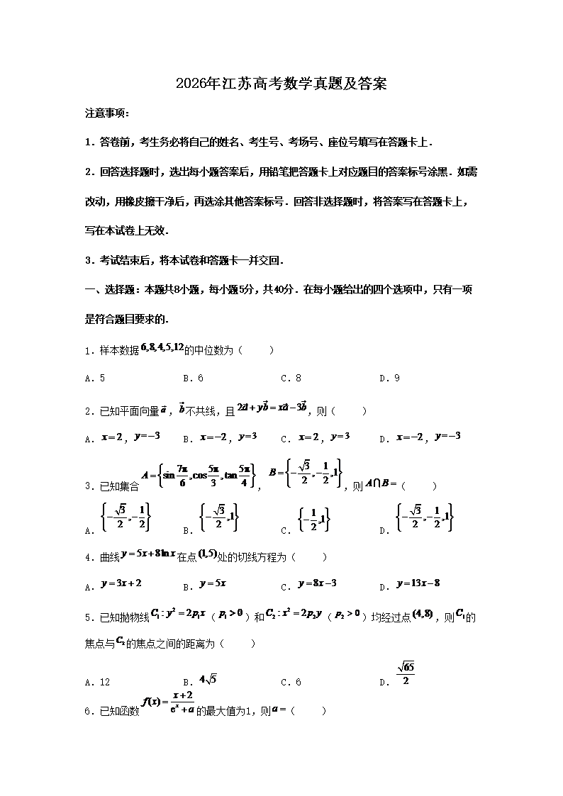 2026年江苏高考数学真题及答案(Word版)