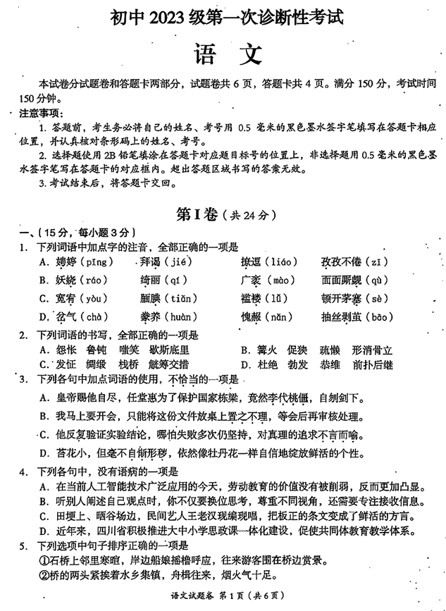 四川绵阳涪城区2025&mdash;2026学年九年级上学期第一次诊断性考试语文试卷