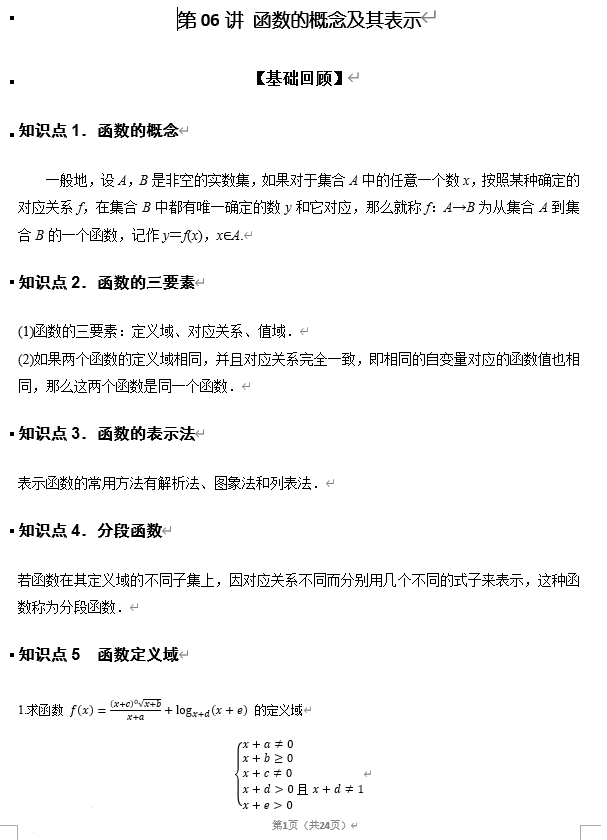 第06讲+函数的概念及其表示讲义&mdash;&mdash;2026届高三数学一轮复习