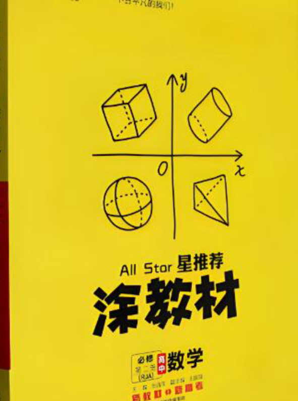 高中 星推荐涂教材