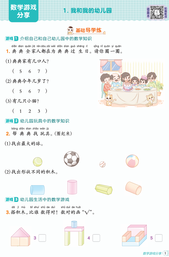 25秋 典中点 一年级数学上（SJ版）