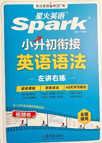 星火英语小升初衔接英语语法PDF电子版下载