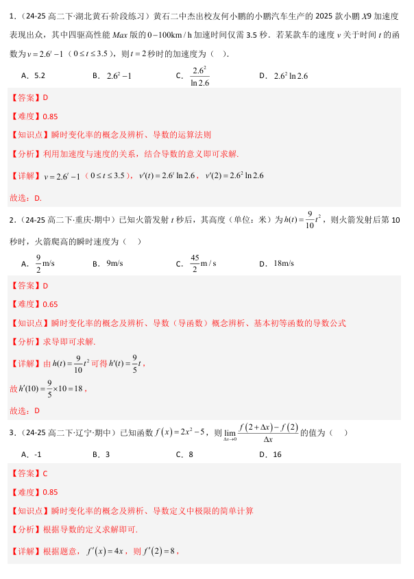 2026《高考数学&bull;一轮复习重点难点题型》精练 专题3.1 导数的概念及运算(八类重难点题型精练)