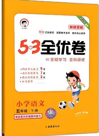 2025春《53全优卷》语数英1-6年级下册电子版下载