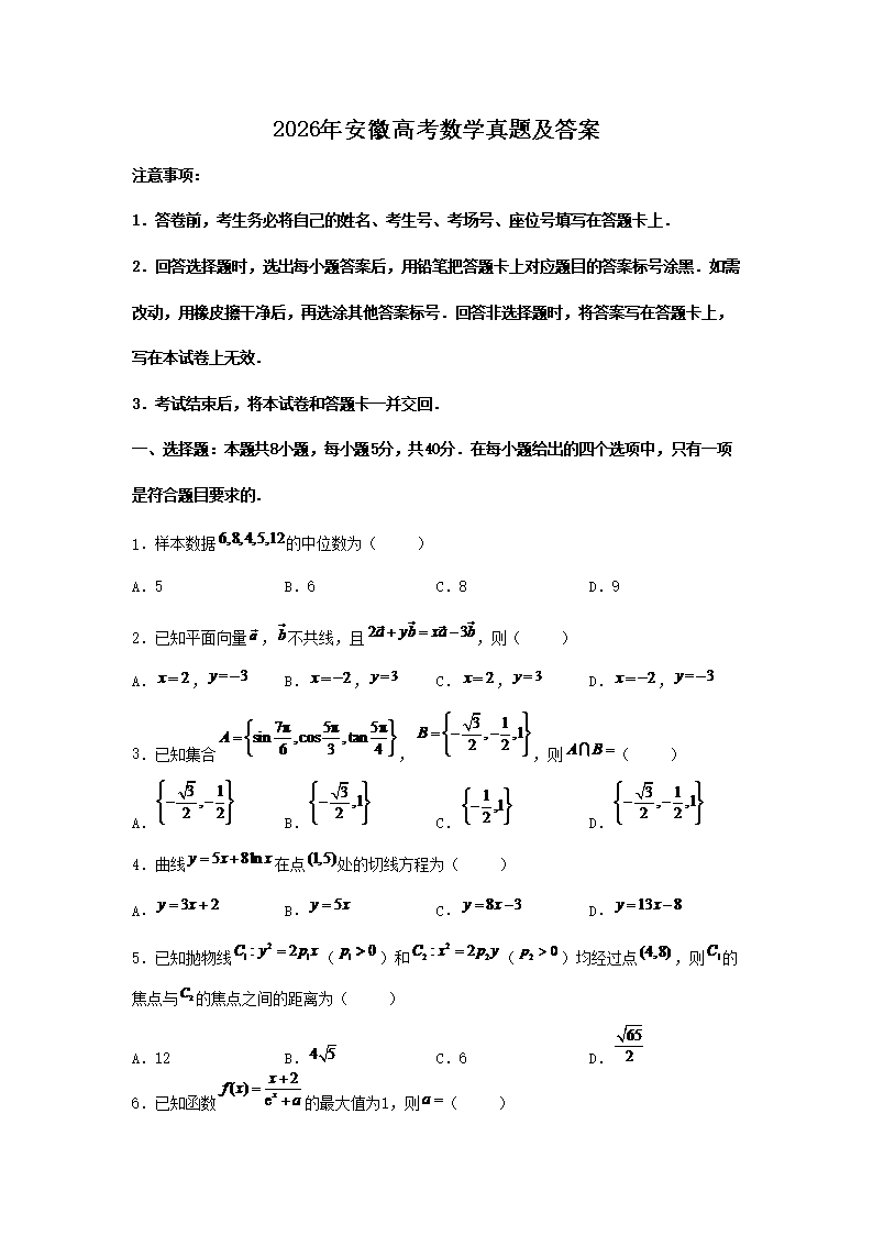 2026年安徽高考数学真题及答案(Word版)