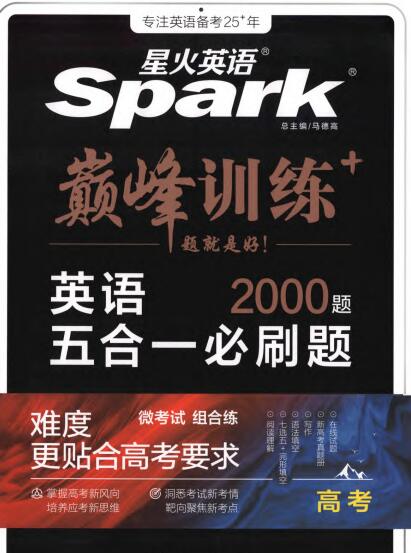 星火英语《巅峰训练高考英语五合一必刷题2000题》PDF电子版下载