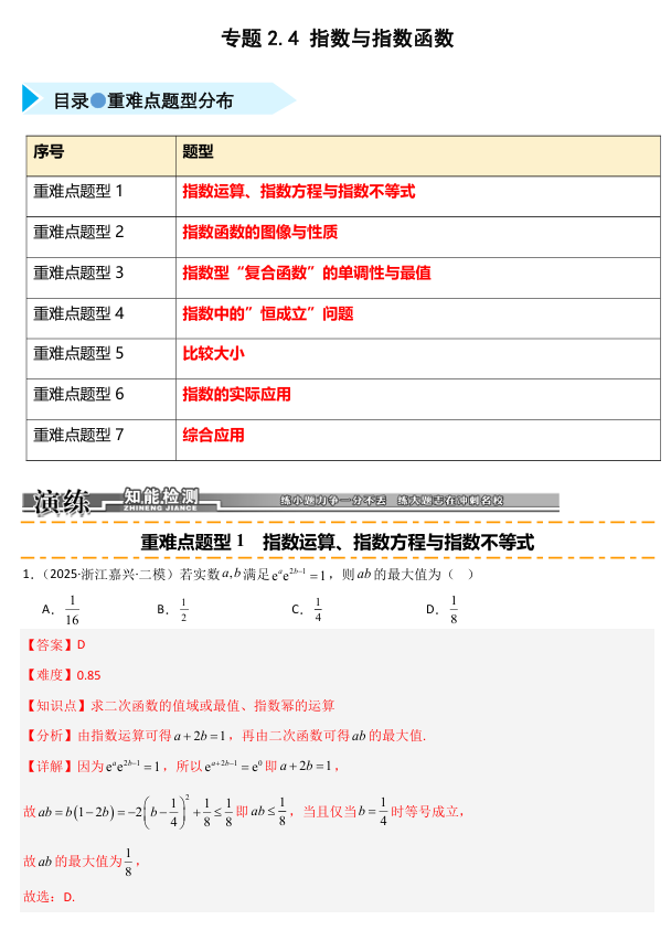 2026《高考数学&bull;一轮复习重点难点题型》精练 专题2.3 指数与指数函数(七类重难点题型精练)
