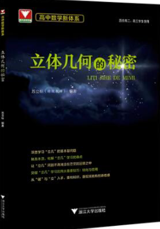 浙大优辅&middot;高中数学新体系