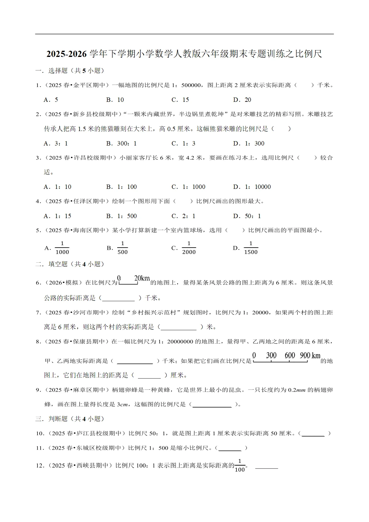比例尺 专题练习 2025-2026学年小学数学六年级下册期末专练 人教版 含解析