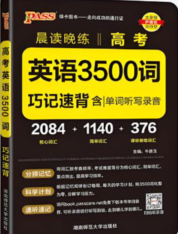 PASS绿卡图书《晨读晚练高考英语3500词》+《高中英语必背范文》