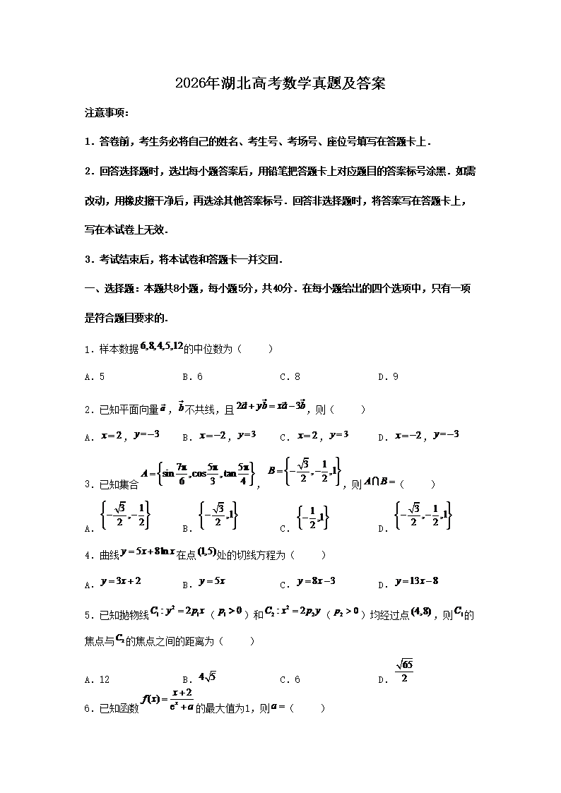 2026年湖北高考数学真题及答案(Word版)