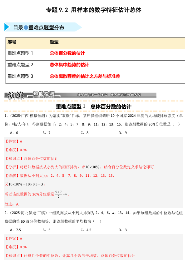 2026《高考数学&bull;一轮复习重点难点题型》精练 专题9.2 用样本的数字特征估计总体(三类重难点题型精练)