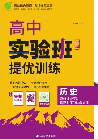 2026《高中历史&bull;实验班提优训练》选择性必修1 PDF电子版下载