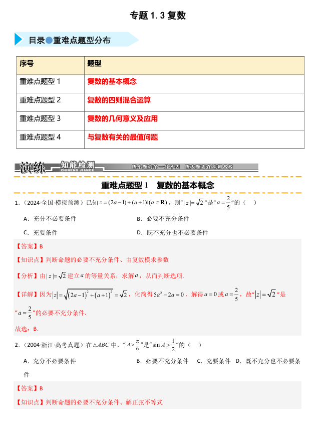 2026《高考数学&bull;一轮复习重点难点题型》精练 专题1.3 复数(四类重难点题型精练)