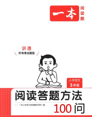 2025版小学语文《一本&bull;阅读答题方法100问》电子版下载