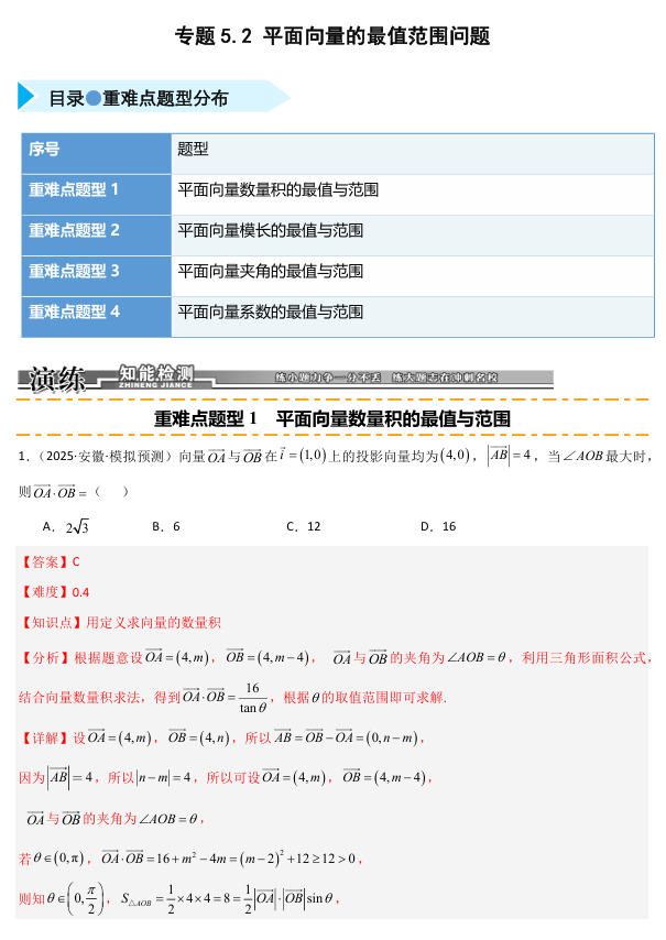 2026《高考数学&bull;一轮复习重点难点题型》精练 专题5.2 平面向量的最值范围问题(四类重难点题型精练)