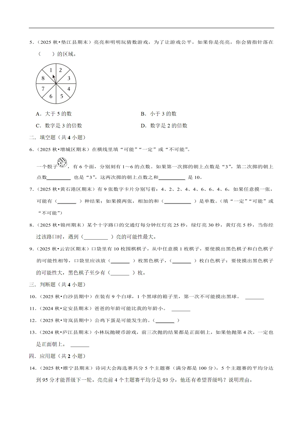 统计与概率 专题练习 2025-2026学年小学数学六年级下册期末专练 人教版 含解析