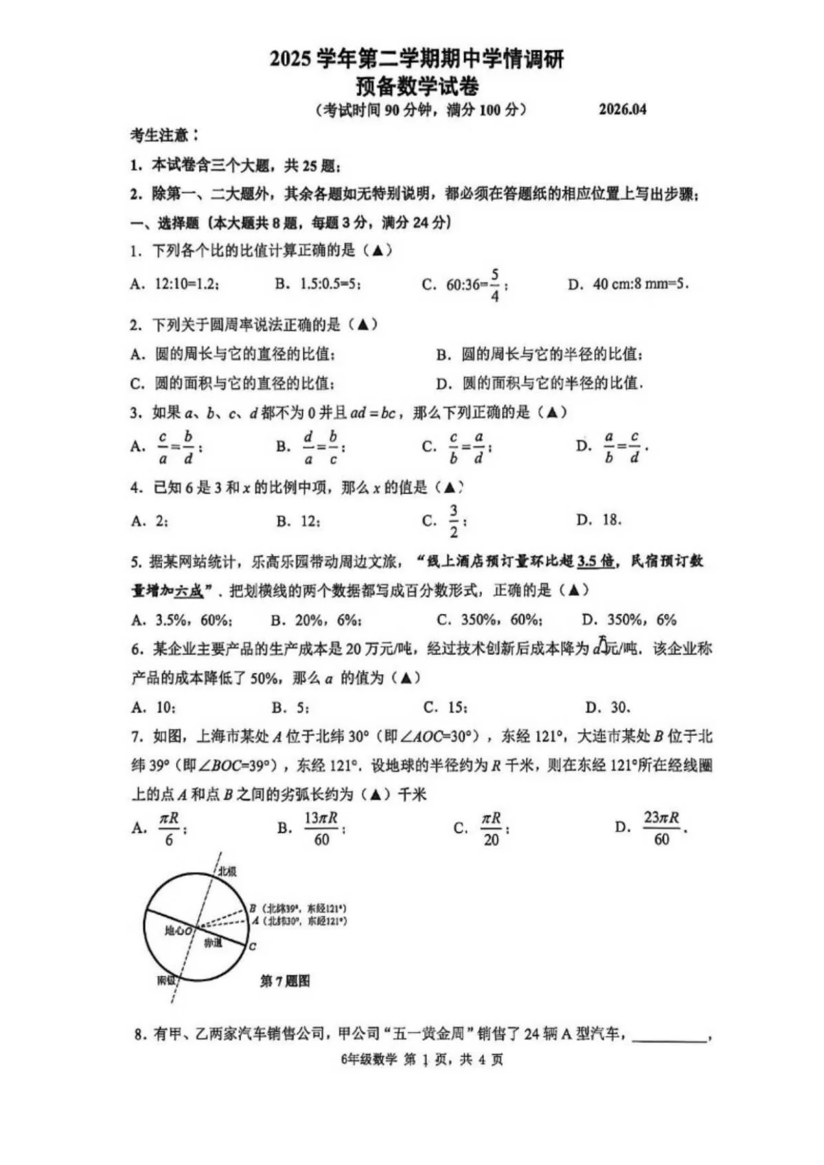 上海市金山区2025-2026学年六年级数学第二学期期中考试卷（无答案）