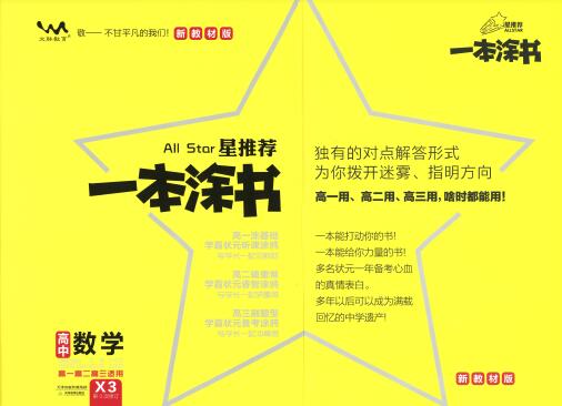 《一本涂书&middot;高中数学新教材版》PDF电子版下载