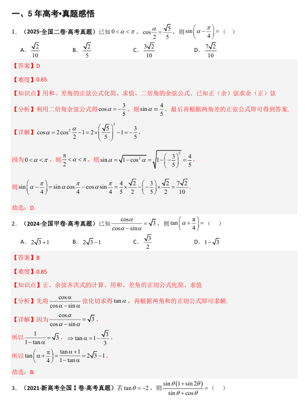 2026《高考数学&bull;一轮复习重点难点题型》精讲 专题4.2 同角三角函数的基本关系与诱导公式(三类核心考点精讲)