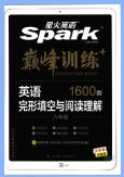 《星火英语&middot;巅峰训练英语完形填空与阅读理解》PDF电子版下载