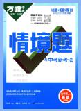2025版《万唯中考&bull;情景题与中考新考法》PDF电子版下载