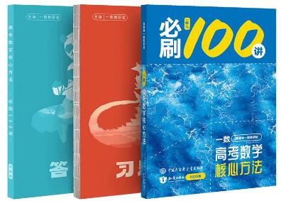 2027版一数《数学必刷100讲》基础+常规版PDF电子版下载
