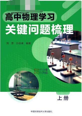 《高中物理学习关键问题梳理》上下册PDF电子版下载