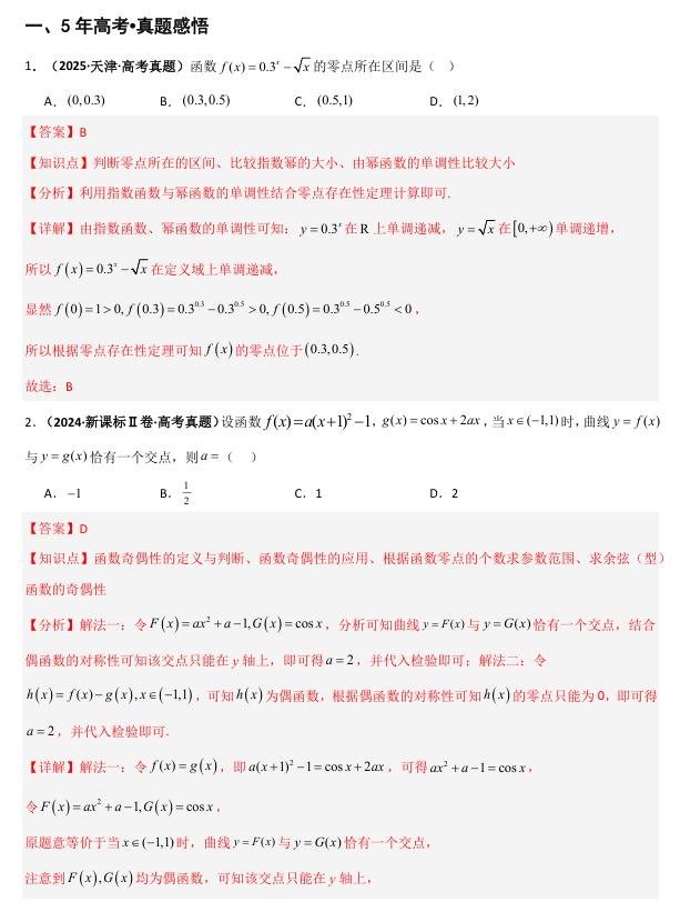 2026《高考数学&bull;一轮复习重点难点题型》精讲 专题2.6 函数与方程(八类核心考点精讲)