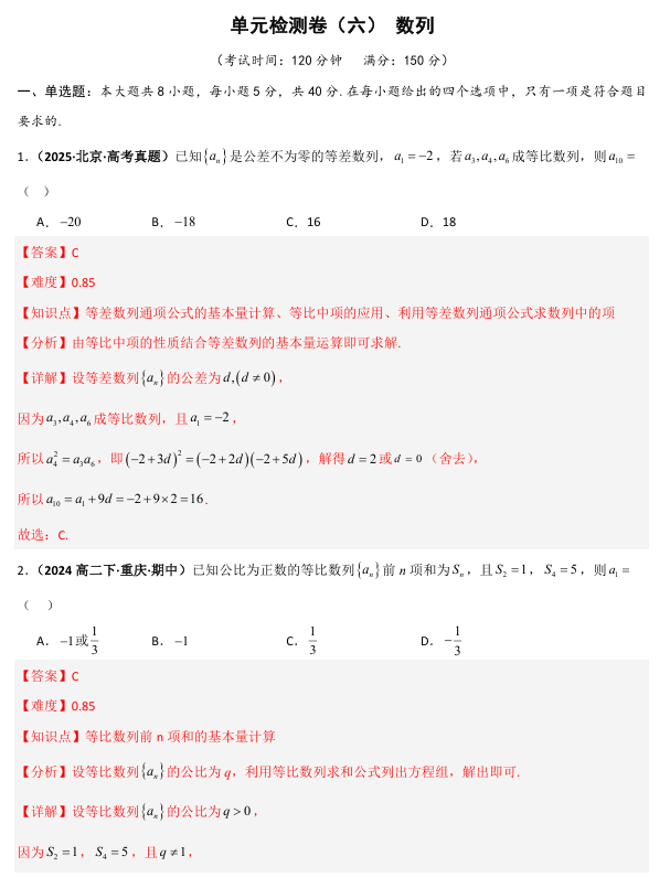 2026《高考数学&bull;一轮复习重点难点题型》精练 单元检测卷(六)数列