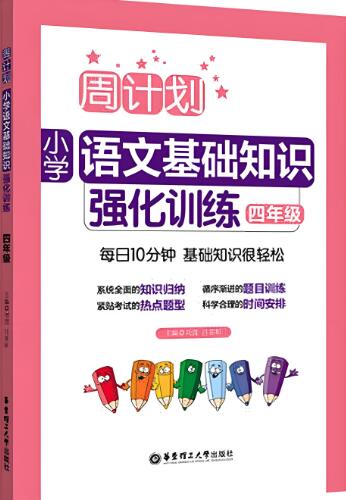 《周计划&middot;小学语文基础知识强化训练》电子版下载打印