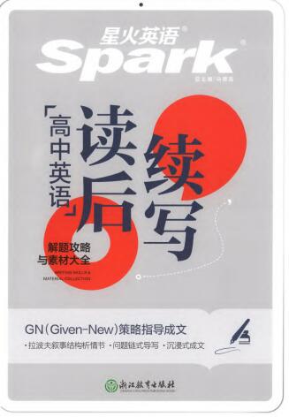 星火英语《高中英语读后续写》PDF电子版下载