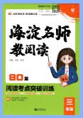 《海淀名师教阅读 80篇阅读考点突破训练》PDF电子版下载
