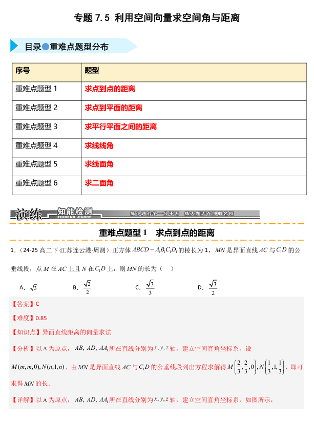 2026《高考数学&bull;一轮复习重点难点题型》精练 专题7.5 利用空间向量求空间角与距离(六类重难点题型精练)