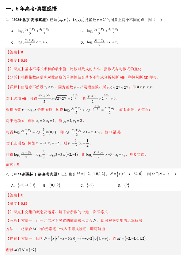 2026《高考数学&bull;一轮复习重点难点题型》精讲 专题1.4 等式与不等式的性质(五类核心考点精讲)