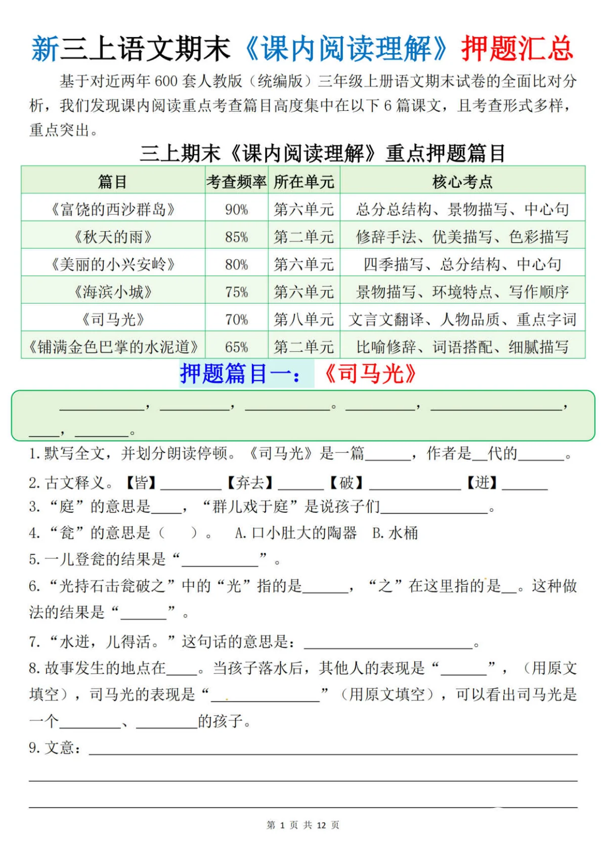 统编版三年级（上）语文+期末课内阅读理解押题汇总练习含解析