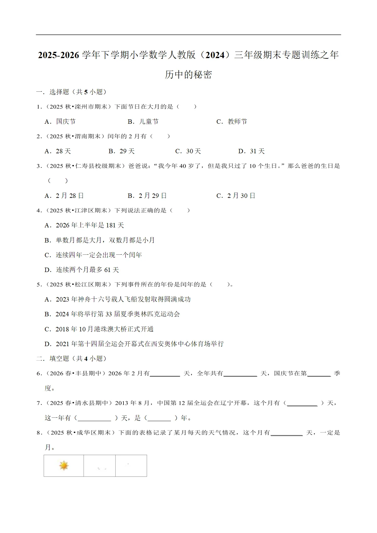 年历中的秘密 专题练习 2025-2026学年小学数学三年级下册期末专练 人教版 含解析