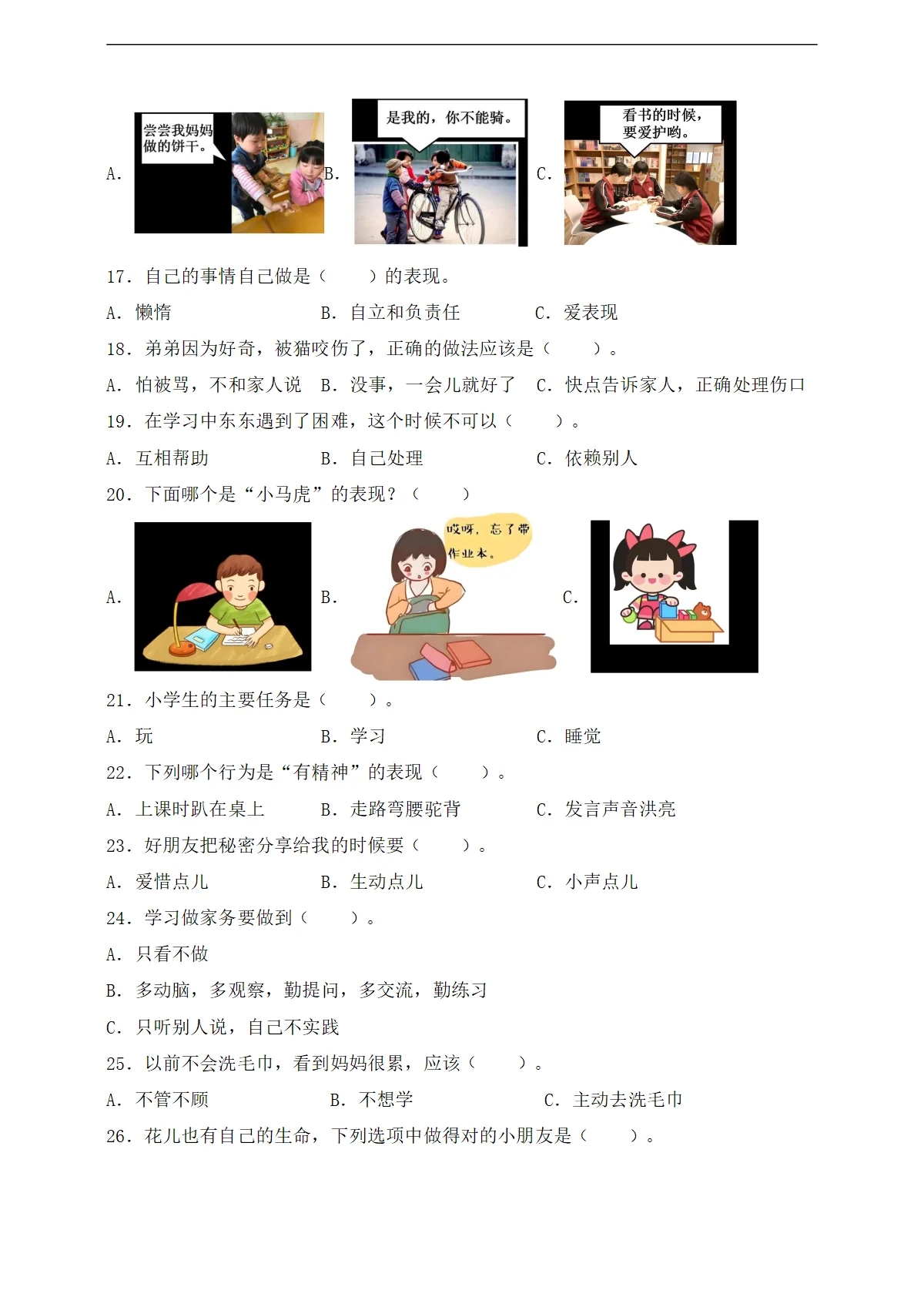 （统编版）道德与法治一年级下册期末检测卷（一）（含答案）