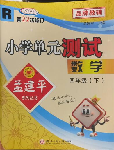 2026春《孟建平小学单元测试》1-6年级下册PDF电子版下载